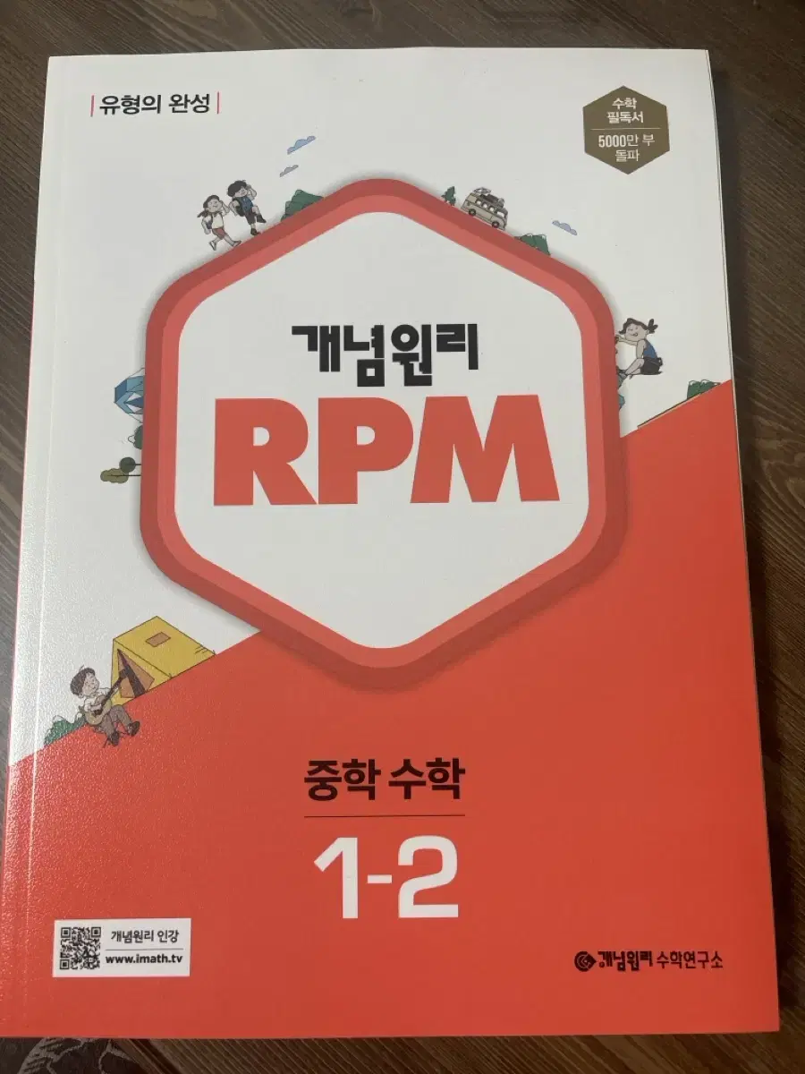 개념원리rpm 중학수학 1-2 판매합니다